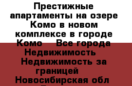 Престижные апартаменты на озере Комо в новом комплексе в городе Комо  - Все города Недвижимость » Недвижимость за границей   . Новосибирская обл.,Бердск г.